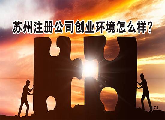 苏州注册公司创业环境怎么样？