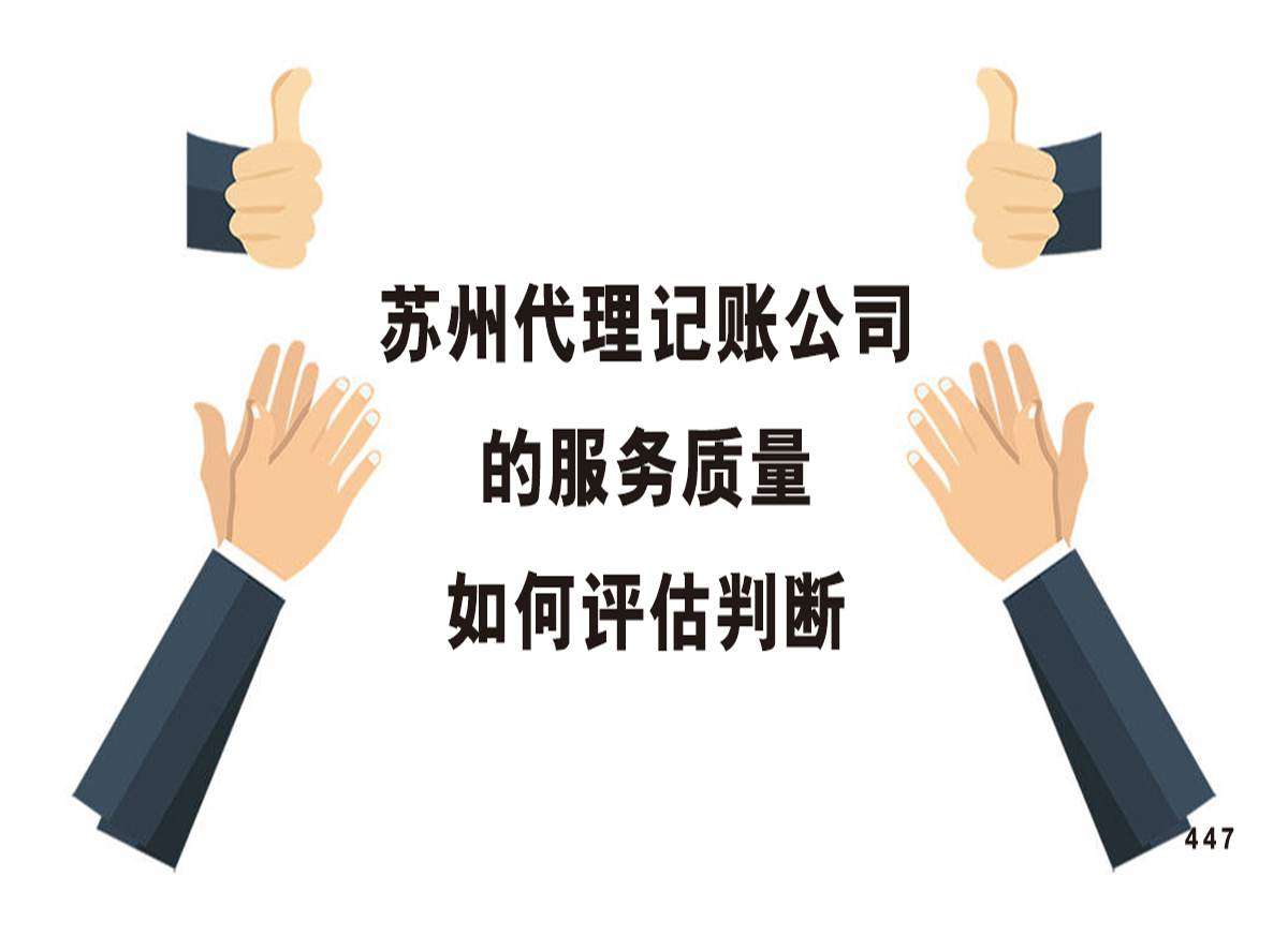 苏州代理记账公司的服务质量如何评估判断呢？
