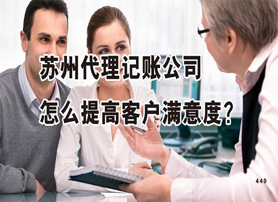苏州代理记账公司怎么提高客户满意度？