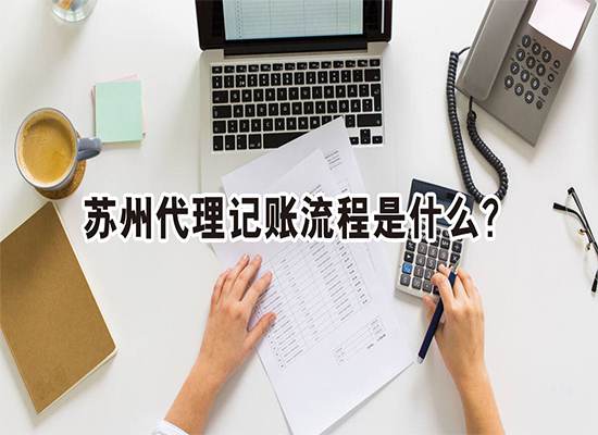 苏州代理记账流程是什么？