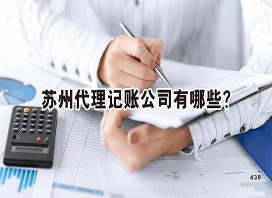 苏州代理记账公司有哪些？