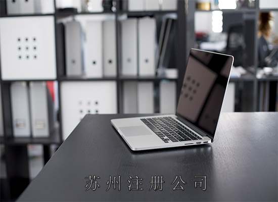 苏州注册公司代办公司哪家好？代办机构推荐选择指南！