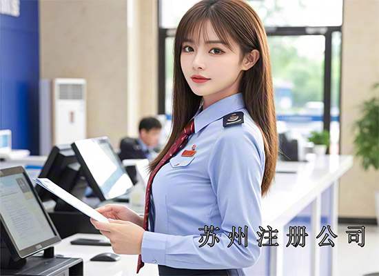 苏州如何注册公司？